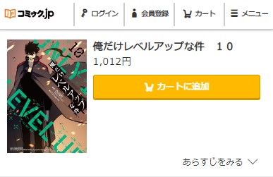 俺だけレベルアップな件　10巻の続き82話無料　コミック.jp